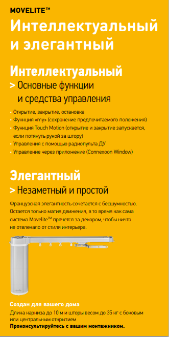 Movelite 35 RTS  для шторных карнизов, возможность управления радиопультом, а также с помощью «сухого контакта» в системе Умного дома.