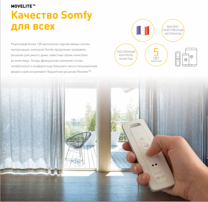 Привод Movelite 35 RTS  для шторных карнизов, возможность управления радиопультом, а также с помощью «сухого контакта» в системе Умного дома.